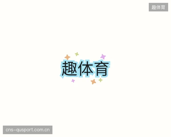 知道趣体育公司