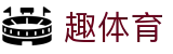 趣体育 - (中国)官方主页 - 最佳体育赛事互动平台